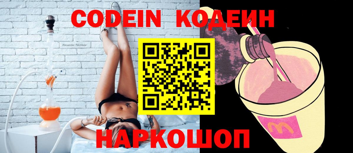 Codein напиток Lean (лин)  Вход с VPN  Кимовск 