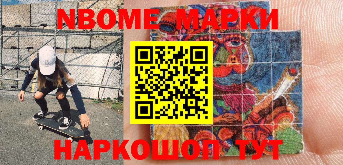 Марки NBOMe 1500мкг Кимовск